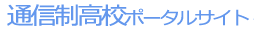 通信制高校ポータル